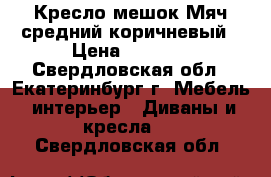 Кресло-мешок Мяч средний коричневый › Цена ­ 2 800 - Свердловская обл., Екатеринбург г. Мебель, интерьер » Диваны и кресла   . Свердловская обл.